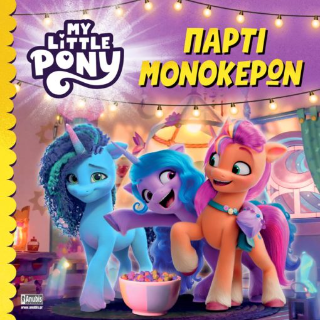 Φωτογραφία από My Little Pony: Πάρτι Μονόκερων