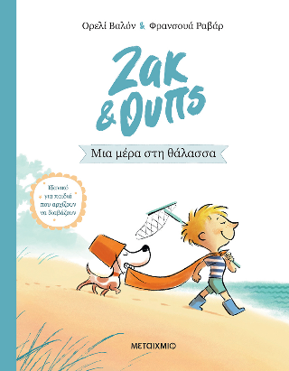 Φωτογραφία από Ζακ & Ουπς 2: Μια μέρα στη θάλασσα