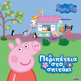 Φωτογραφία από Peppa Pig: Περιπέτεια στο Σπιτάκι