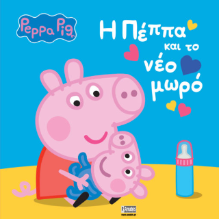 Φωτογραφία από Peppa Pig: H Πέππα και το νέο μωρό