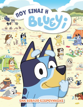 Φωτογραφία από Bluey: Πού είναι η Βluey;