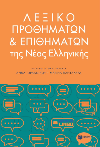 Φωτογραφία από Λεξικό προθημάτων και επιθημάτων