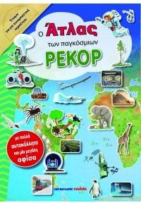 Φωτογραφία από Ο Άτλας των παγκόσμιων ρεκόρ