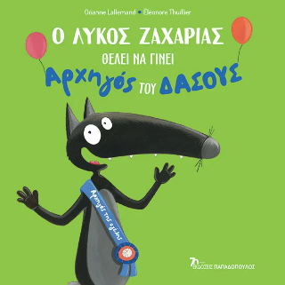 Φωτογραφία από Ο Λύκος Ζαχαρίας θέλει να γίνει Αρχηγός του Δάσους