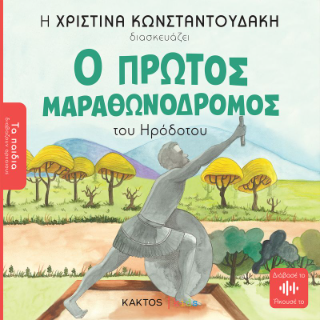 Φωτογραφία από Ο πρώτος μαραθωνοδρόμος (Τα παιδιά διαβάζουν αρχαίους)