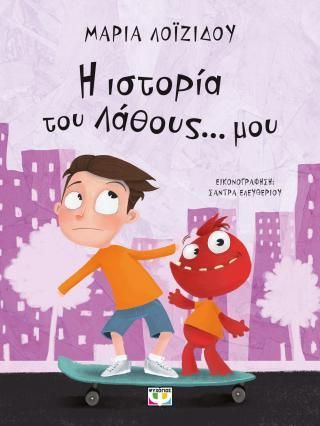 Φωτογραφία από Η ιστορία του λάθους... μου - Νέα έκδοση