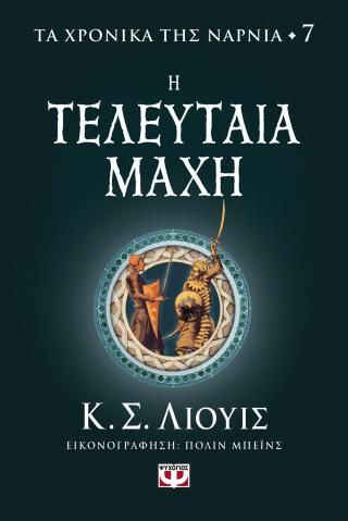 Φωτογραφία από Τα χρονικά της Νάρνια 7 - Η τελευταία μάχη