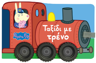 Φωτογραφία από Peppa Pig: Ταξίδι με τρένο