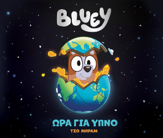 Φωτογραφία από Bluey: Ώρα για ύπνο