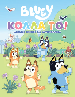 Φωτογραφία από Bluey: Κόλλα το!