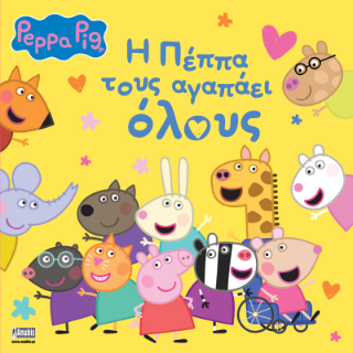 Φωτογραφία από Peppa Pig: H Πέππα τους αγαπάει όλους