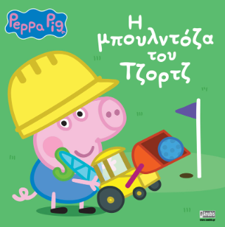 Φωτογραφία από Peppa Pig: H μπουλντόζα του Τζορτζ