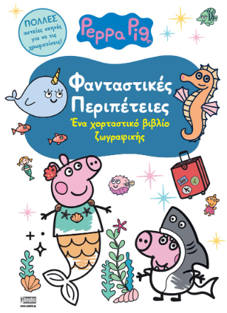 Φωτογραφία από Peppa Pig: Φανταστικές Περιπέτειες