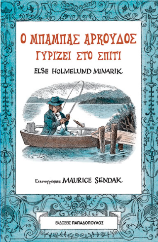 Φωτογραφία από Ο μπαμπάς αρκούδος γυρίζει στο σπίτι