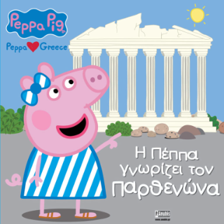 Φωτογραφία από Peppa Pig, Peppa loves Greece: H Πέππα γνωρίζει τον Παρθενώνα