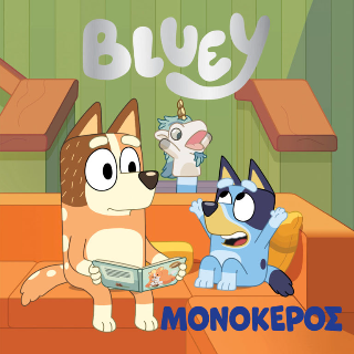 Φωτογραφία από Bluey: Μονόκερος