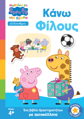 Φωτογραφία από Peppa Pig: Μαθαίνω με την Πέππα – Κάνω Φίλους