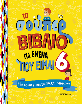 Φωτογραφία από Το σούπερ βιβλίο για εμένα που είμαι 6