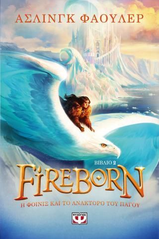 Φωτογραφία από Fireborn 2 - Η Φοίνιξ και το ανάκτορο του πάγου