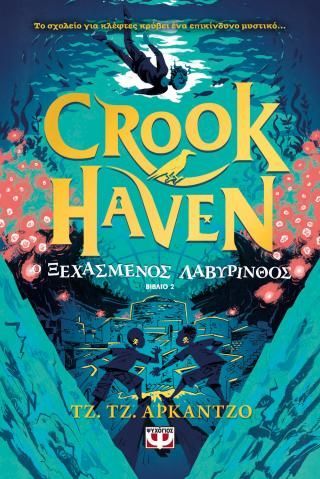 Φωτογραφία από Crookhaven 2: Ο ξεχασμένος λαβύρινθος