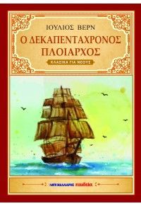 Φωτογραφία από Ο δεκαπεντάχρονος πλοίαρχος