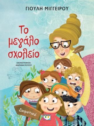 Φωτογραφία από Το μεγάλο σχολείο 