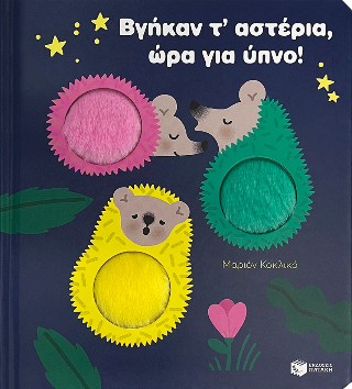 Φωτογραφία από Βγήκαν τ’ αστέρια, ώρα για ύπνο!