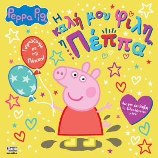 Φωτογραφία από Peppa Pig: Η Καλή μου Φίλη η Πέππα