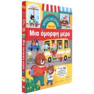 Φωτογραφία από Πρώτες λεξούλες: Μια όμορφη μέρα