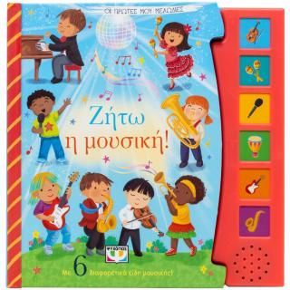 Φωτογραφία από Οι πρώτες μου μελωδίες: Ζήτω η μουσική!