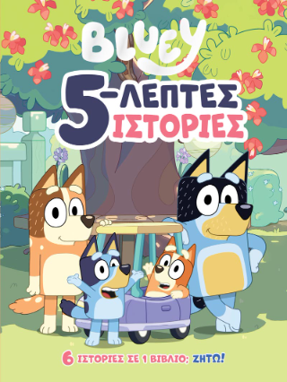 Φωτογραφία από Bluey: 5-λεπτες Ιστορίες