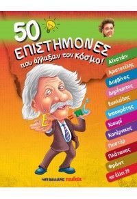 Φωτογραφία από 50 επιστήμονες που άλλαξαν τον κόσμο