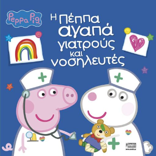 Φωτογραφία από Peppa Pig: Η Πέππα Αγαπά Γιατρούς και Νοσηλευτές