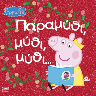 Φωτογραφία από Peppa Pig: Παραμύθι, μύθι, μύθι…