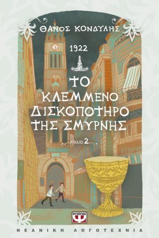 Φωτογραφία από 1922. Το κλεμμένο δισκοπότηρο της Σμύρνης