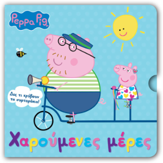 Φωτογραφία από Peppa Pig: Χαρούμενες Μέρες