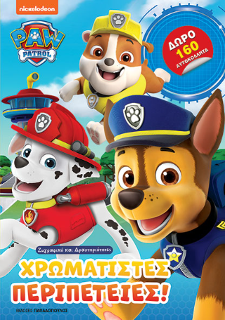 Φωτογραφία από Paw Patrol – Χρωματιστές περιπέτειες!