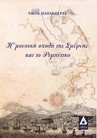 Φωτογραφία από Η μουσική σχολή της Σμύρνης και το Ρεμπέτικο