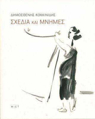 Φωτογραφία από Δημοσθένης Κοκκινίδης. Σχέδια και μνήμες