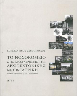 Φωτογραφία από Το νοσοκομείο στις διασταυρώσεις της αρχιτεκτονικής με την ιατρική. Από το στερεότυπο στο νεωτερικό