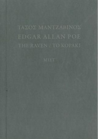 Φωτογραφία από Τάσος Μαντζαβίνος, Edgar Allan Poe, The Raven/Το Κοράκι