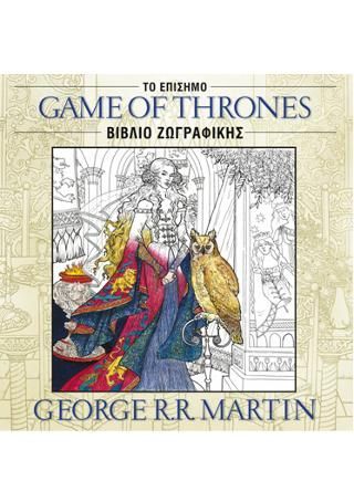 Φωτογραφία από Game of Thrones: Το Επίσημο Βιβλίο Ζωγραφικής