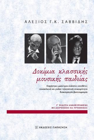 Φωτογραφία από Δοκίμια κλασσικής μουσικής παιδείας