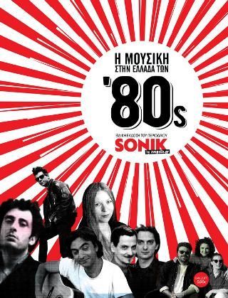 Φωτογραφία από Η μουσική στην Ελλάδα των '80s