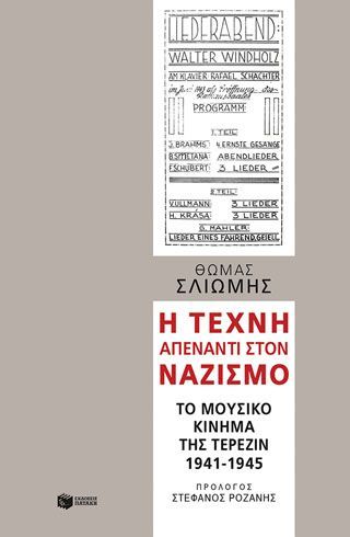 Φωτογραφία από Η τέχνη απέναντι στον ναζισμό: Το μουσικό κίνημα στο στρατόπεδο της Τερεζίν 1941-1945