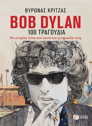 Φωτογραφία από Bob Dylan, 100 τραγούδια