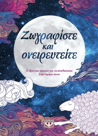 Φωτογραφία από Ζωγραφίστε και ονειρευτείτε