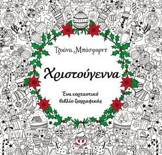 Φωτογραφία από Χριστούγεννα - βιβλίο ζωγραφικής