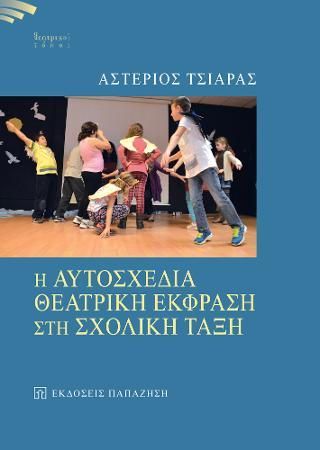 Φωτογραφία από Η αυτοσχέδια θεατρική έκφραση στη σχολική τάξη