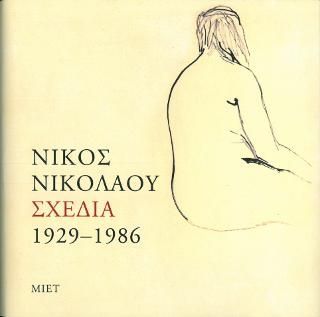 Φωτογραφία από Νίκος Νικολάου. Σχέδια 1929-1986